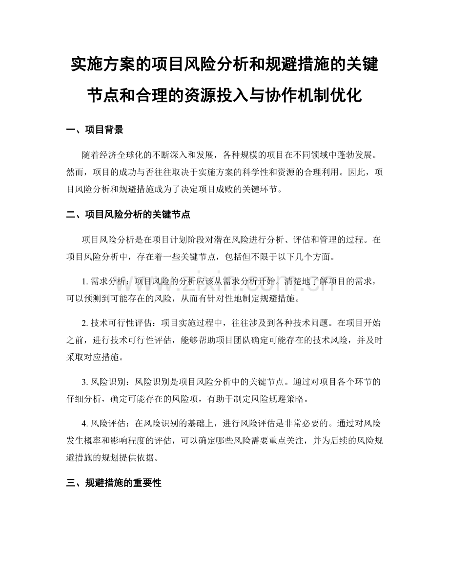 实施方案的项目风险分析和规避措施的关键节点和合理的资源投入与协作机制优化.docx_第1页