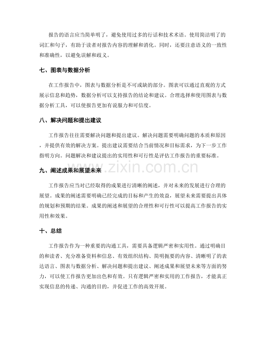 工作报告的逻辑严密和实用指引.docx_第2页