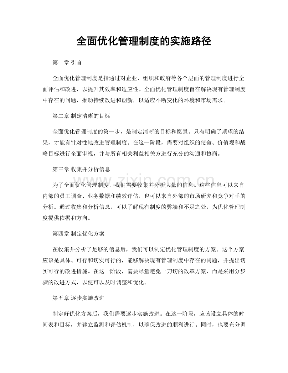 全面优化管理制度的实施路径.docx_第1页