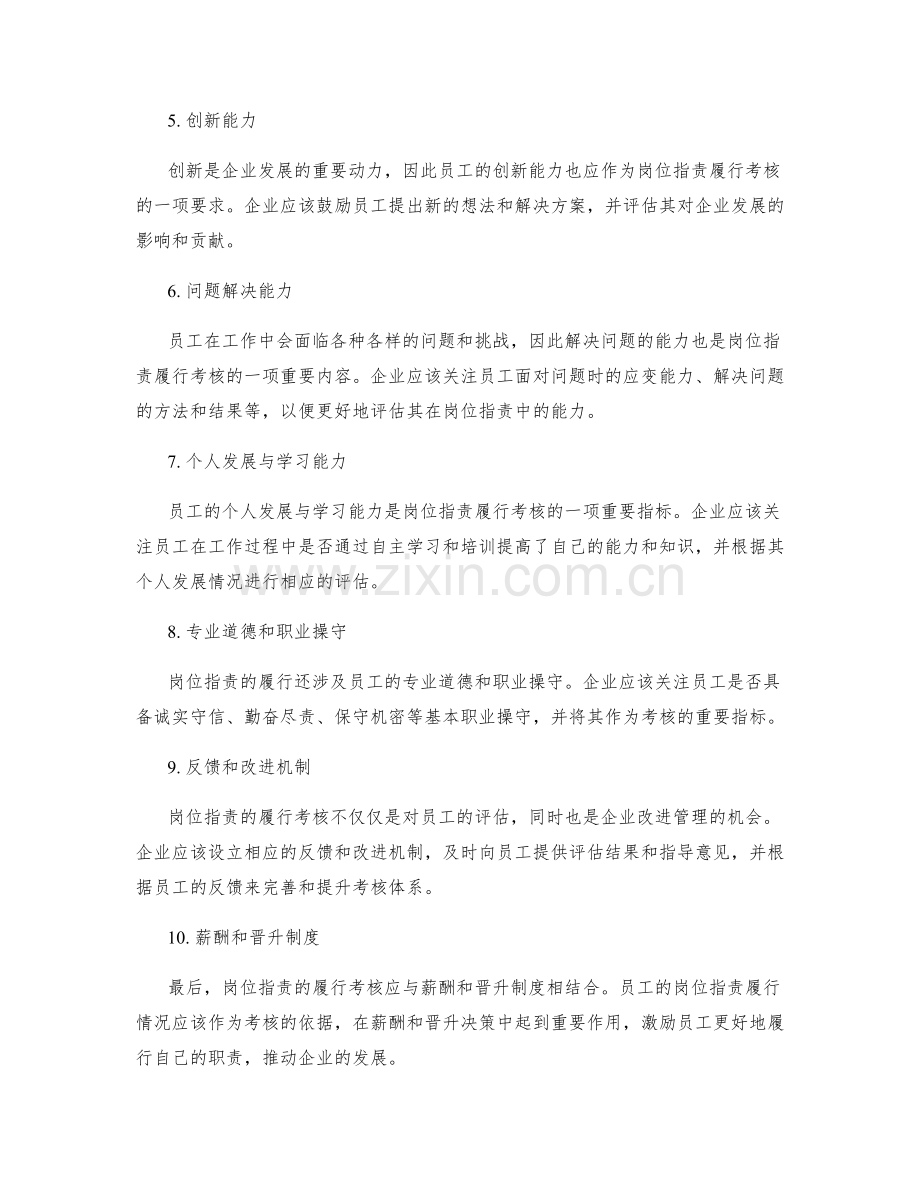 岗位职责的履行考核要求.docx_第2页