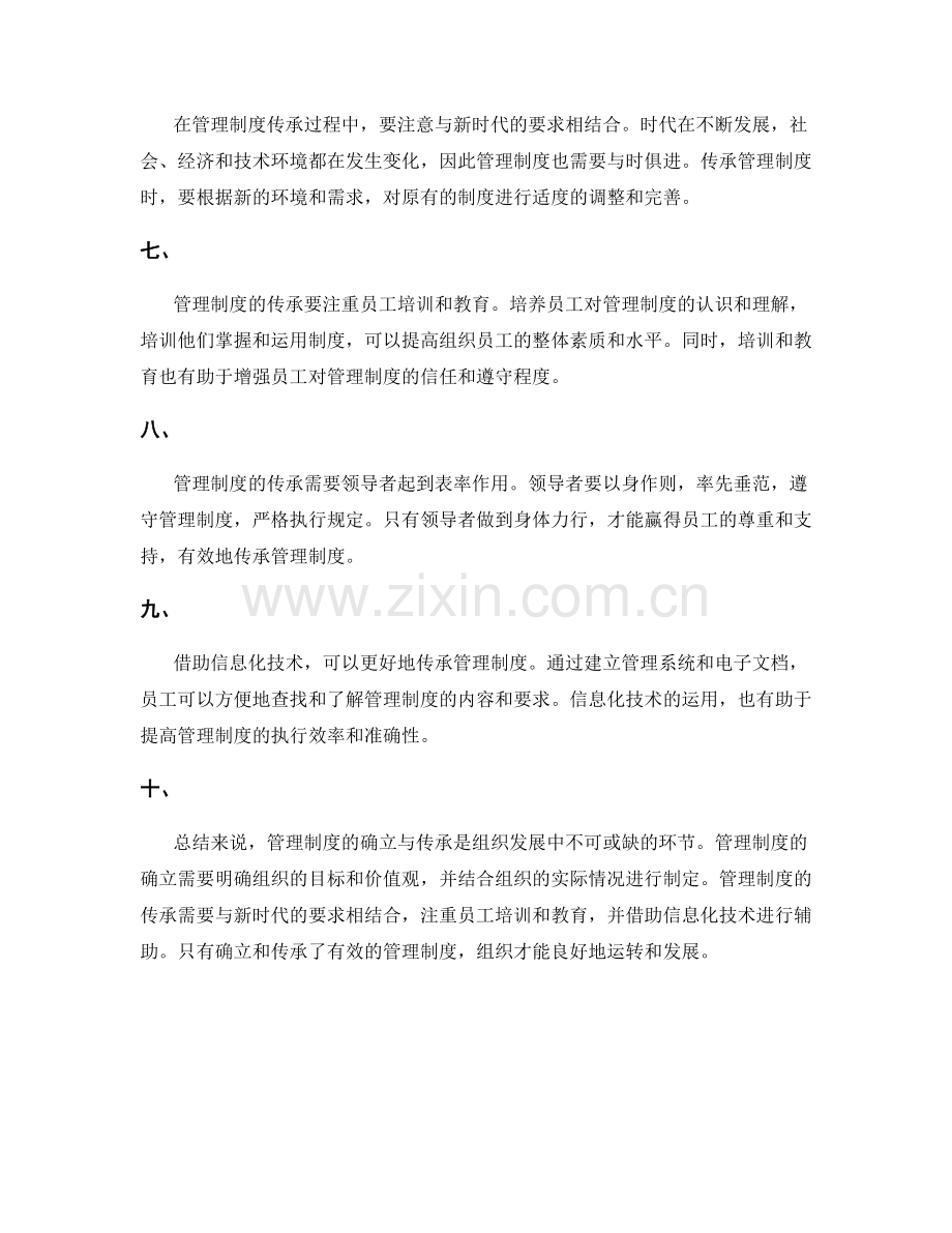 管理制度的确立与传承.docx_第2页