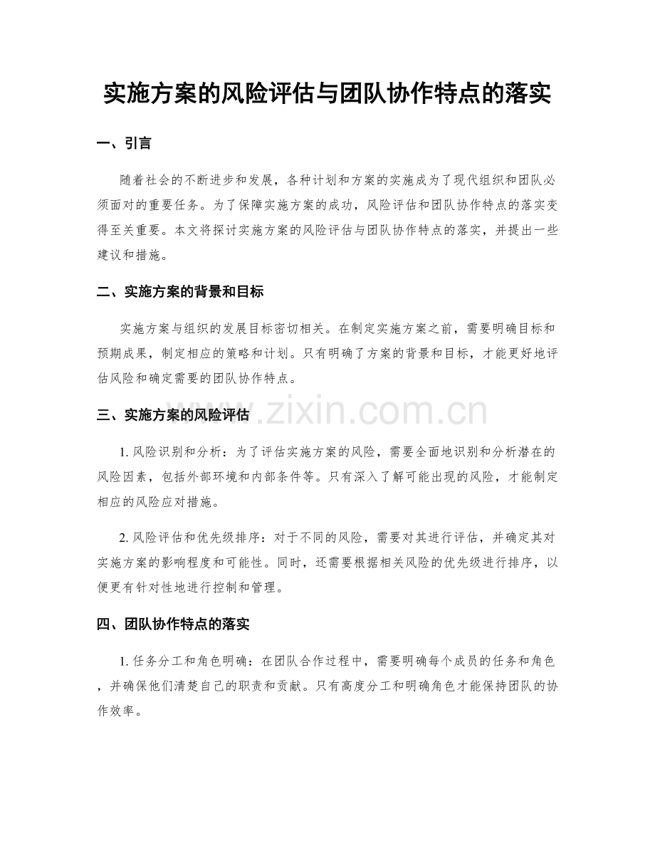 实施方案的风险评估与团队协作特点的落实.docx_第1页