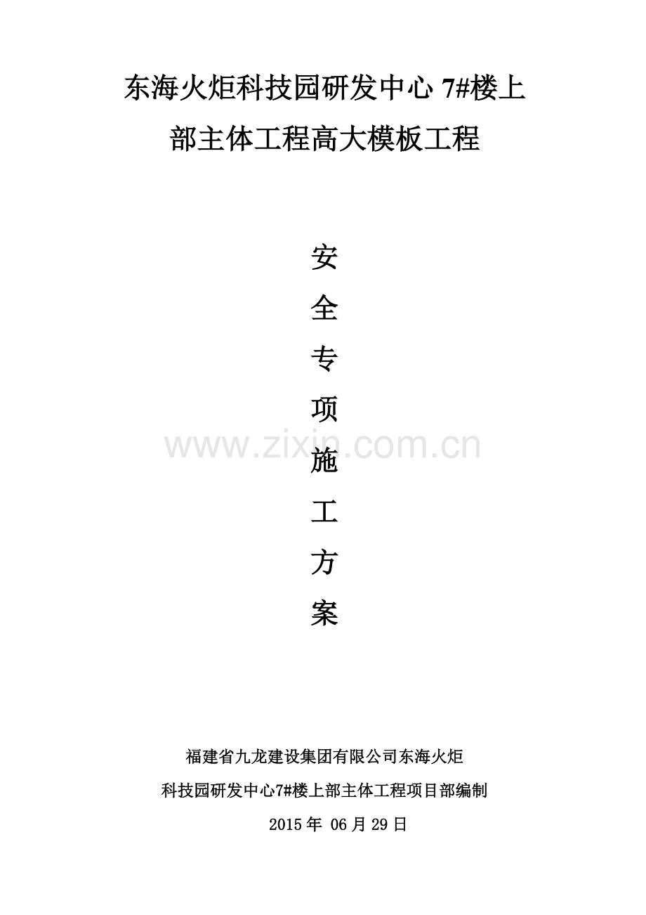 东海火炬科技园研发中心7#楼上部主体工程高大模板工程专项施工方案.docx_第1页