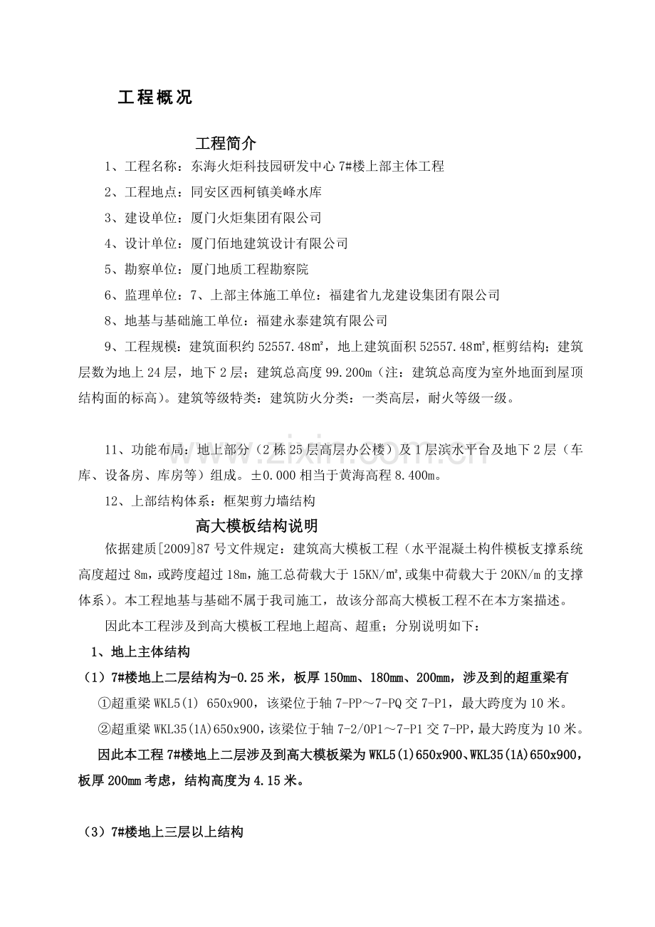 东海火炬科技园研发中心7#楼上部主体工程高大模板工程专项施工方案.docx_第3页