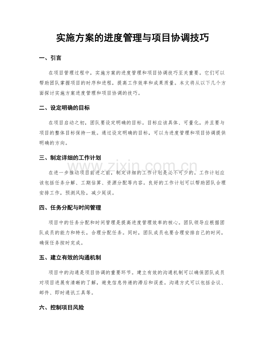 实施方案的进度管理与项目协调技巧.docx_第1页