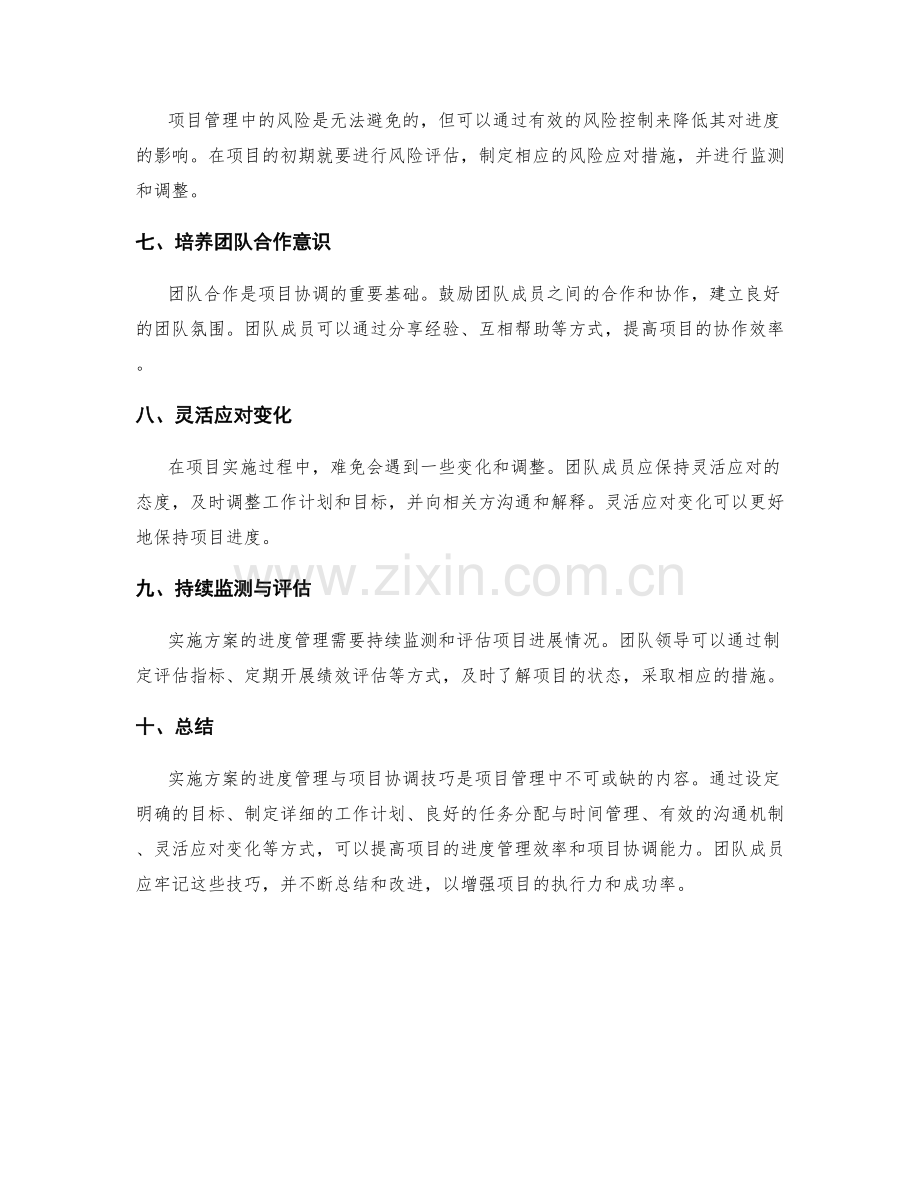 实施方案的进度管理与项目协调技巧.docx_第2页