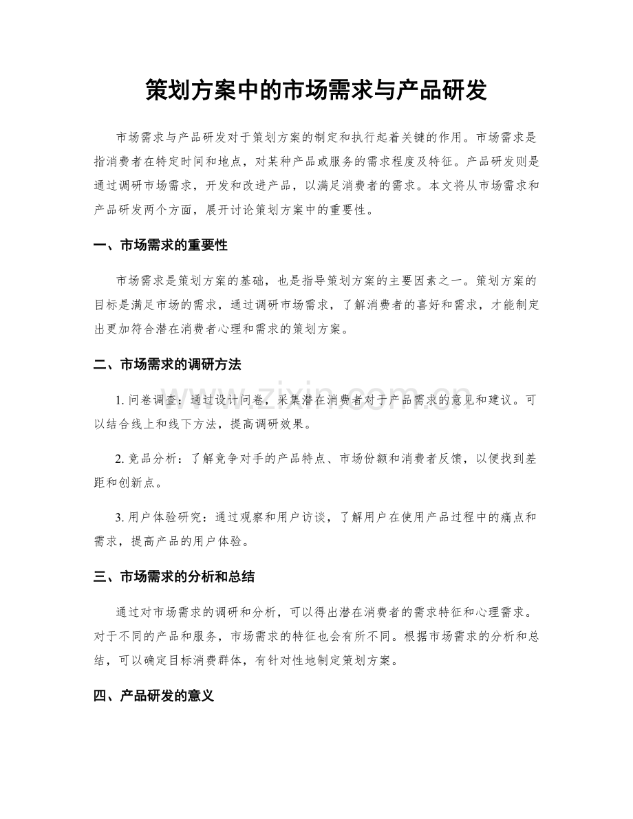 策划方案中的市场需求与产品研发.docx_第1页