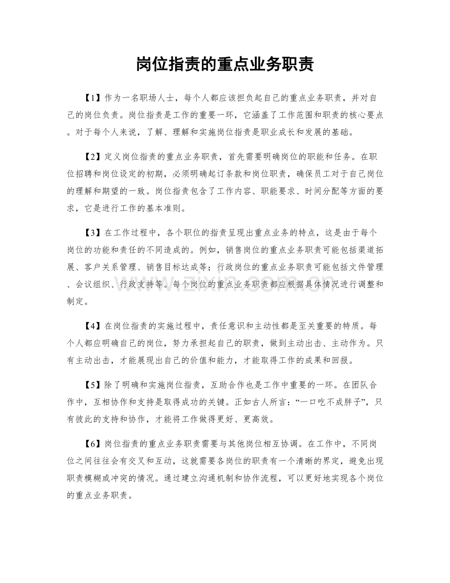 岗位职责的重点业务职责.docx_第1页