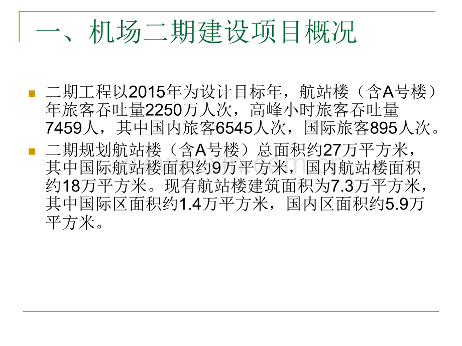 杭州萧山国际机场弱电信息系统介绍.pptx_第2页