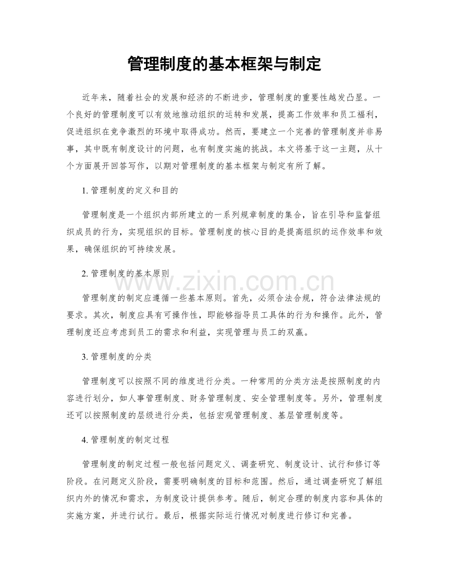 管理制度的基本框架与制定.docx_第1页