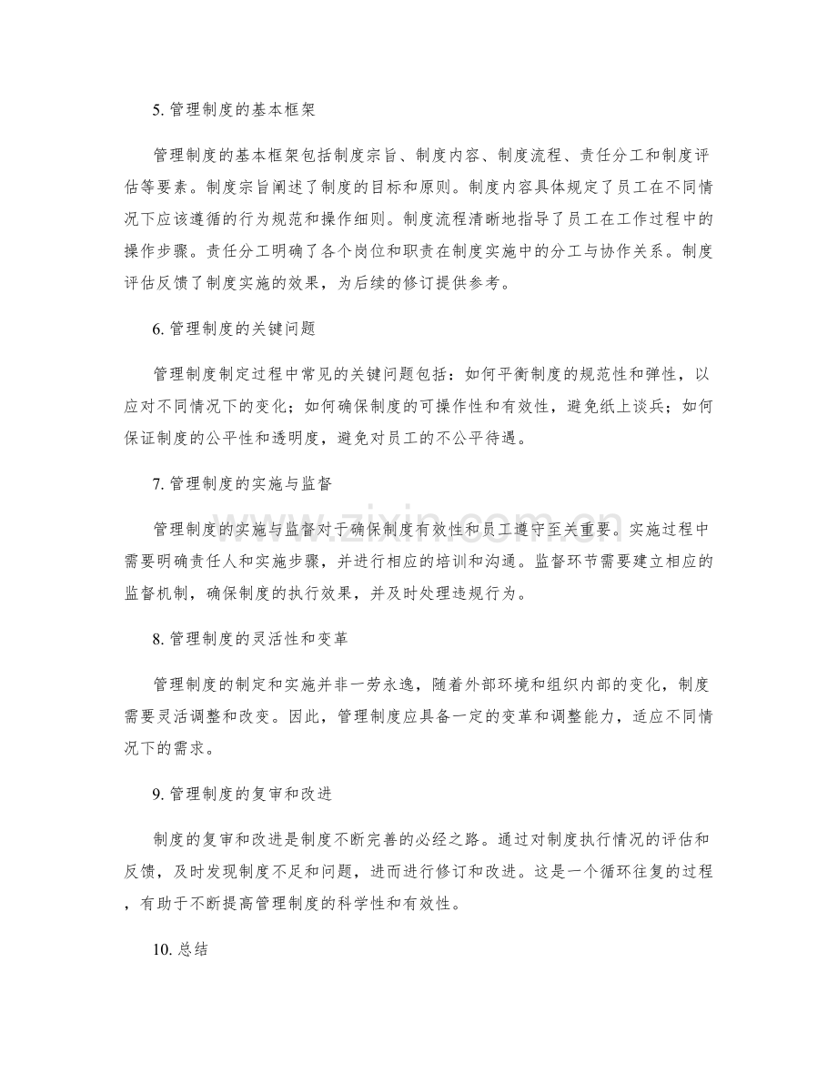 管理制度的基本框架与制定.docx_第2页