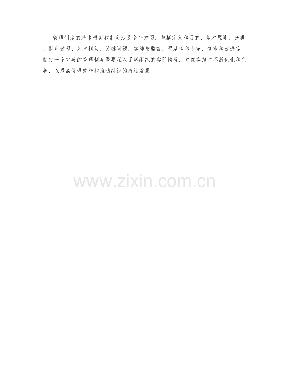 管理制度的基本框架与制定.docx_第3页