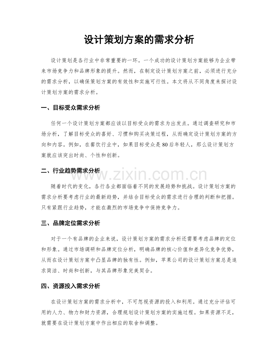 设计策划方案的需求分析.docx_第1页