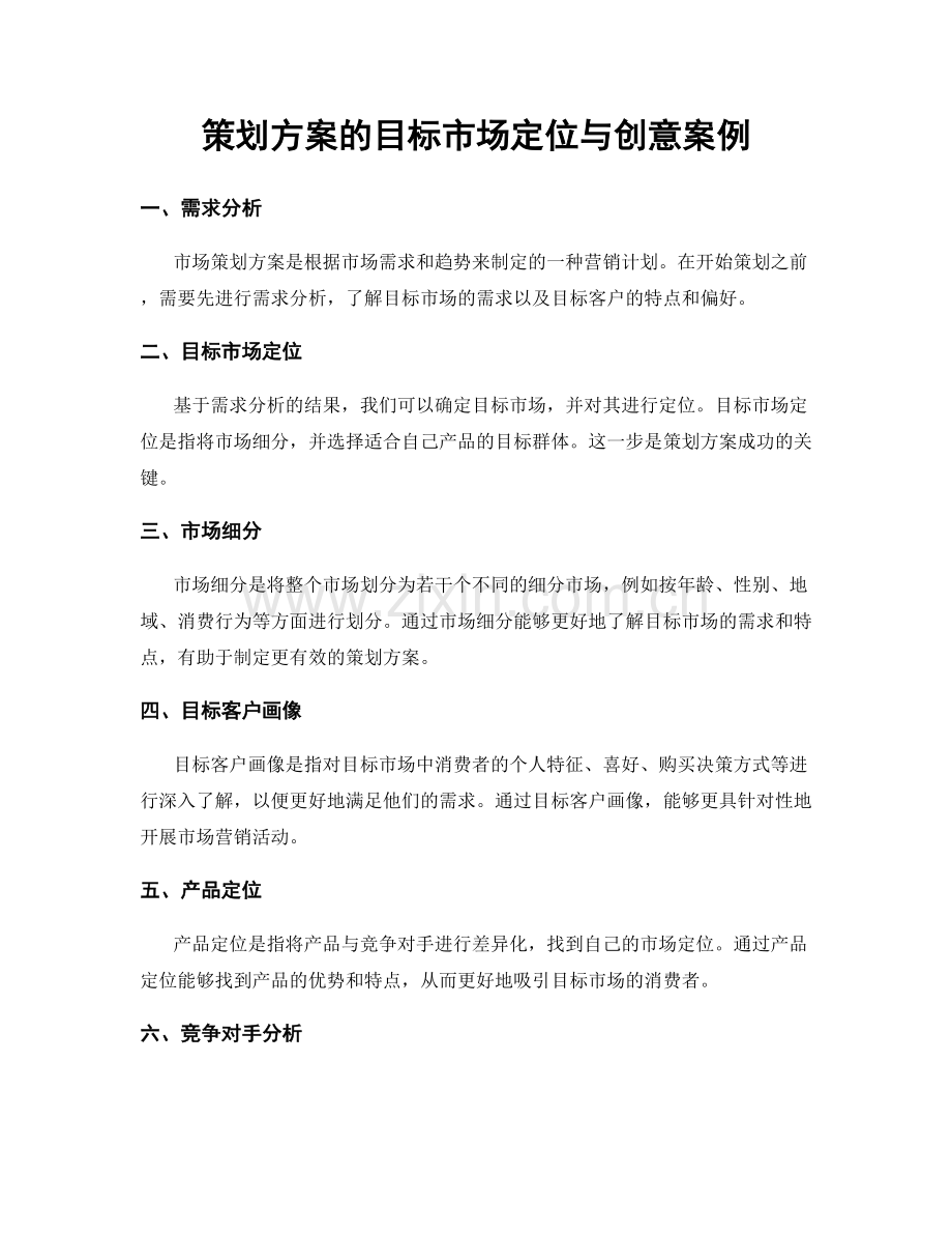 策划方案的目标市场定位与创意案例.docx_第1页