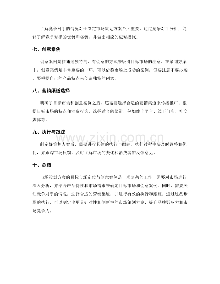 策划方案的目标市场定位与创意案例.docx_第2页