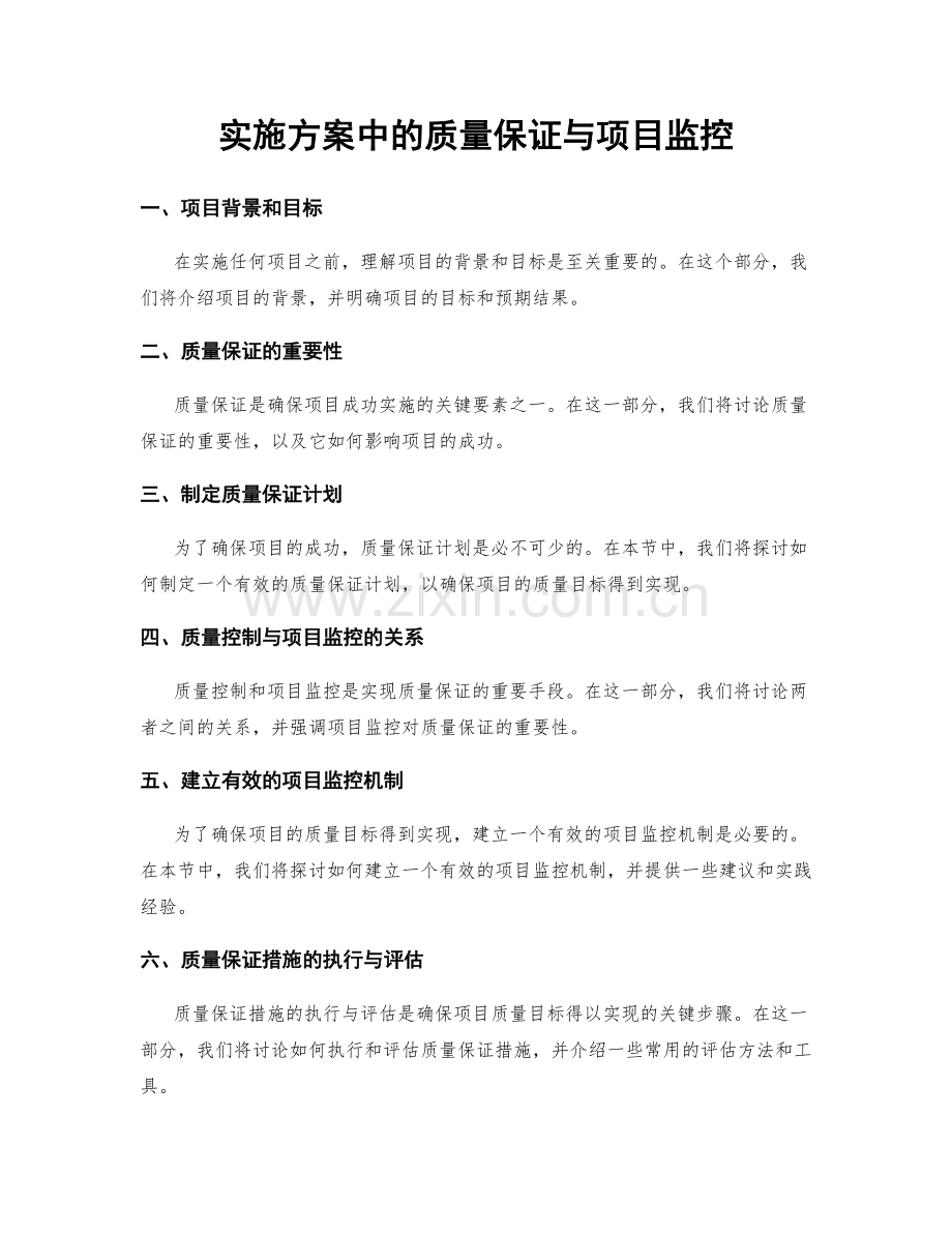 实施方案中的质量保证与项目监控.docx_第1页