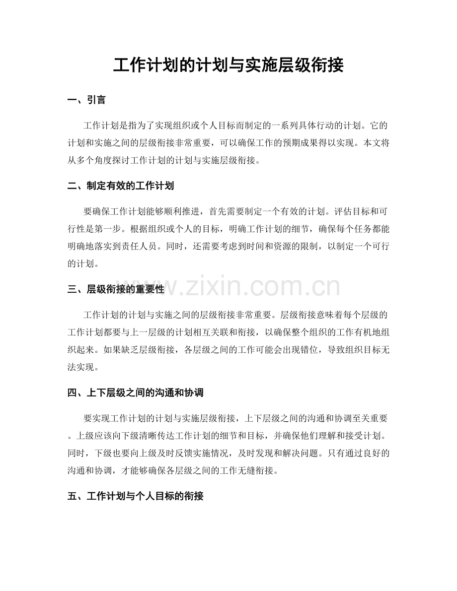 工作计划的计划与实施层级衔接.docx_第1页