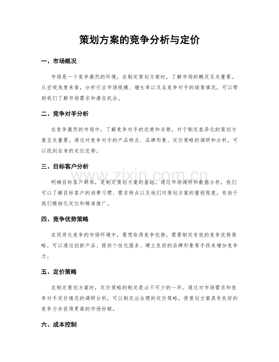 策划方案的竞争分析与定价.docx_第1页