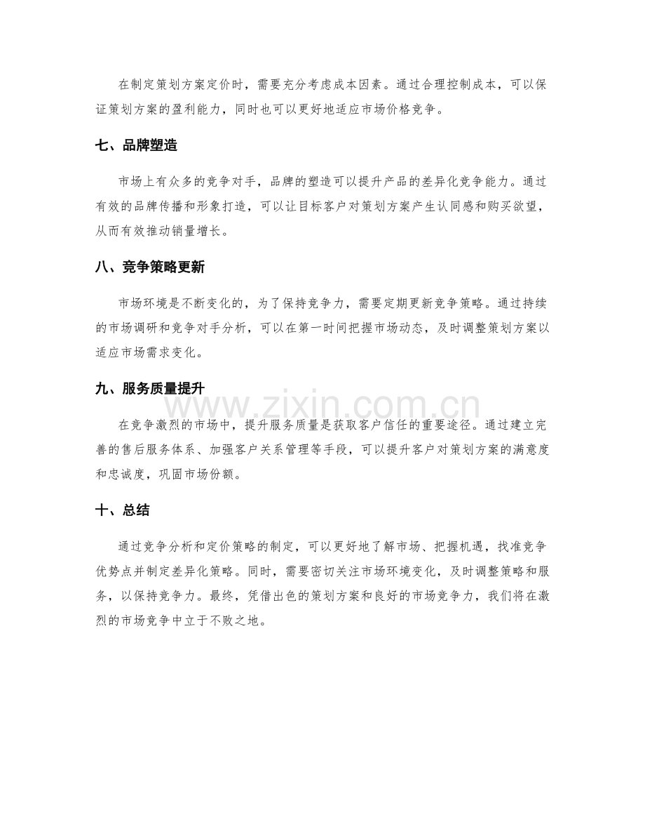 策划方案的竞争分析与定价.docx_第2页