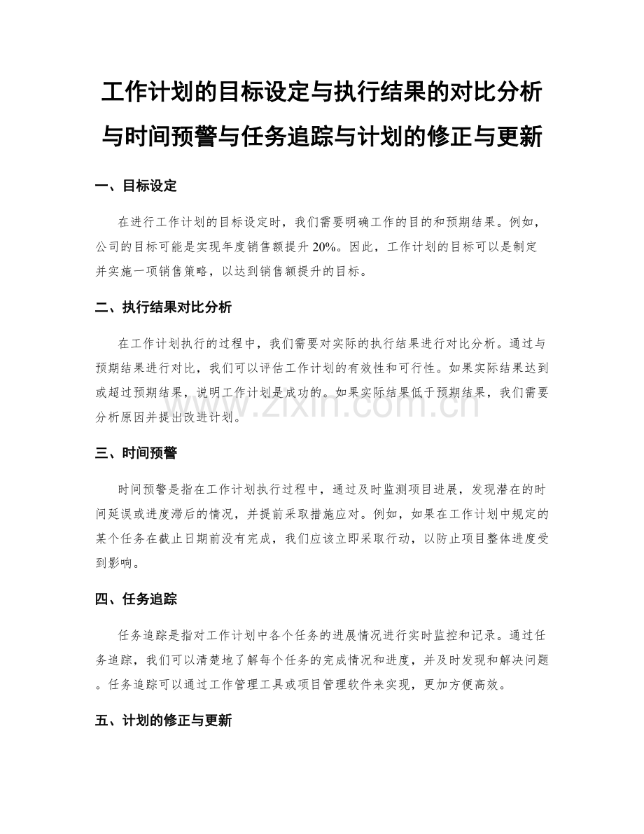 工作计划的目标设定与执行结果的对比分析与时间预警与任务追踪与计划的修正与更新.docx_第1页