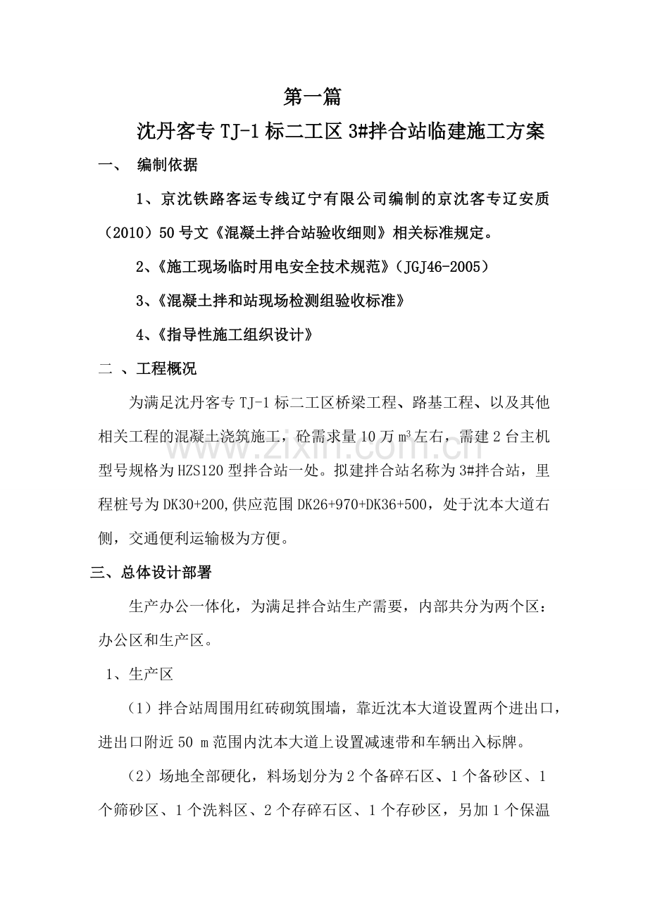 高铁拌合站临建方案.docx_第1页