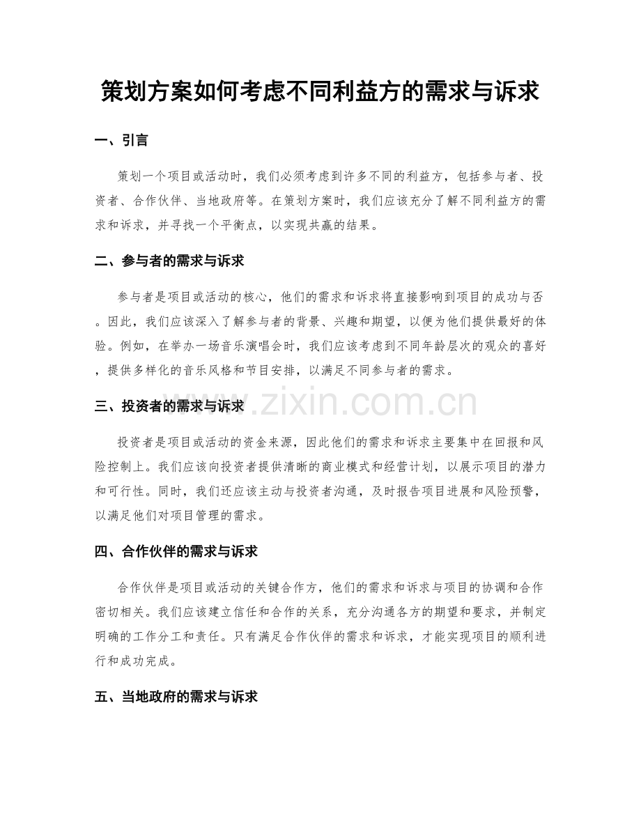 策划方案如何考虑不同利益方的需求与诉求.docx_第1页