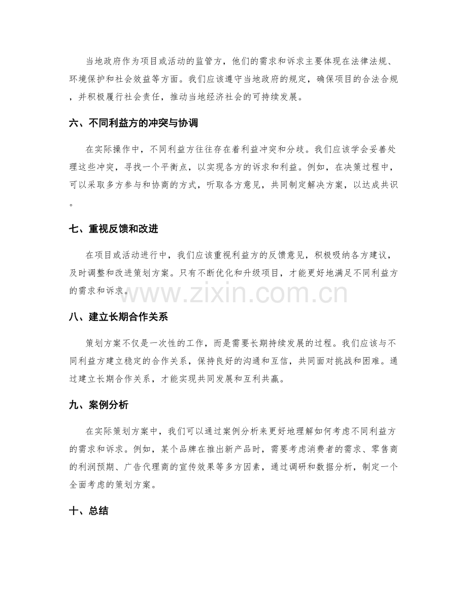 策划方案如何考虑不同利益方的需求与诉求.docx_第2页