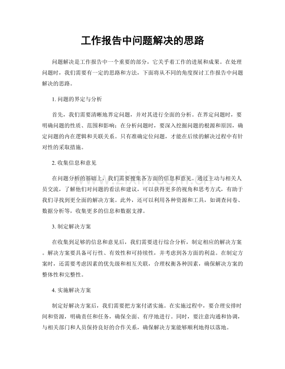 工作报告中问题解决的思路.docx_第1页