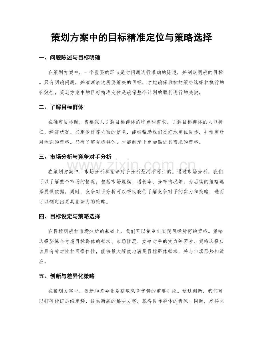 策划方案中的目标精准定位与策略选择.docx_第1页