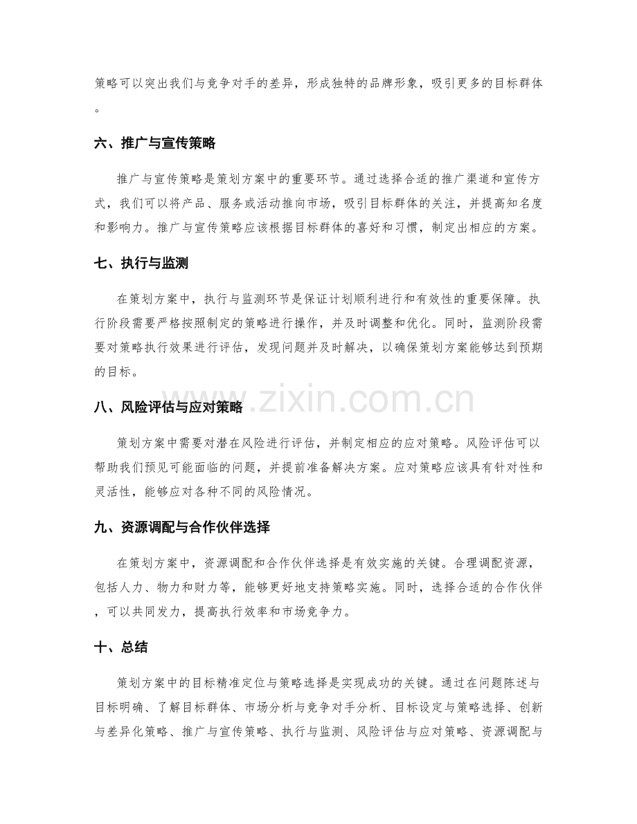 策划方案中的目标精准定位与策略选择.docx_第2页