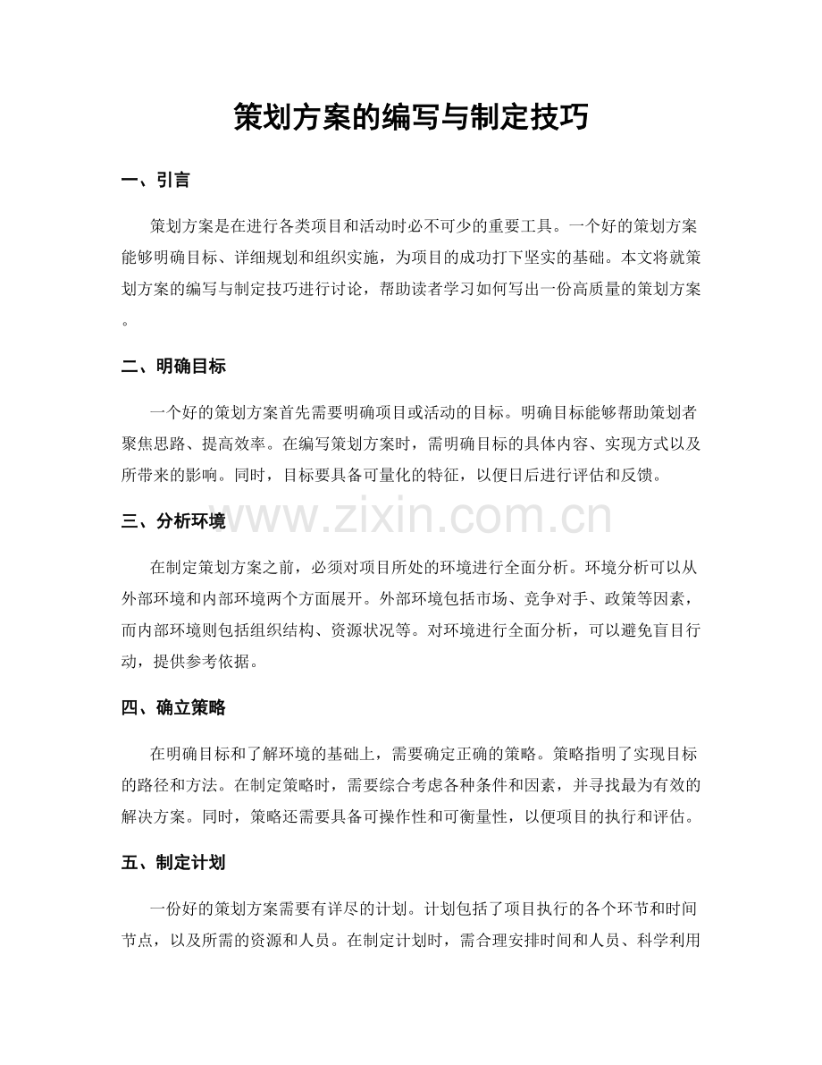 策划方案的编写与制定技巧.docx_第1页