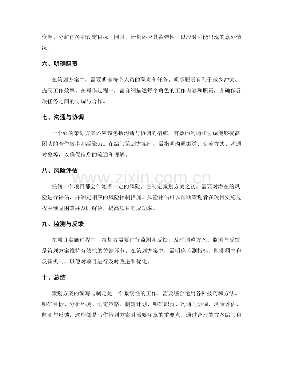 策划方案的编写与制定技巧.docx_第2页