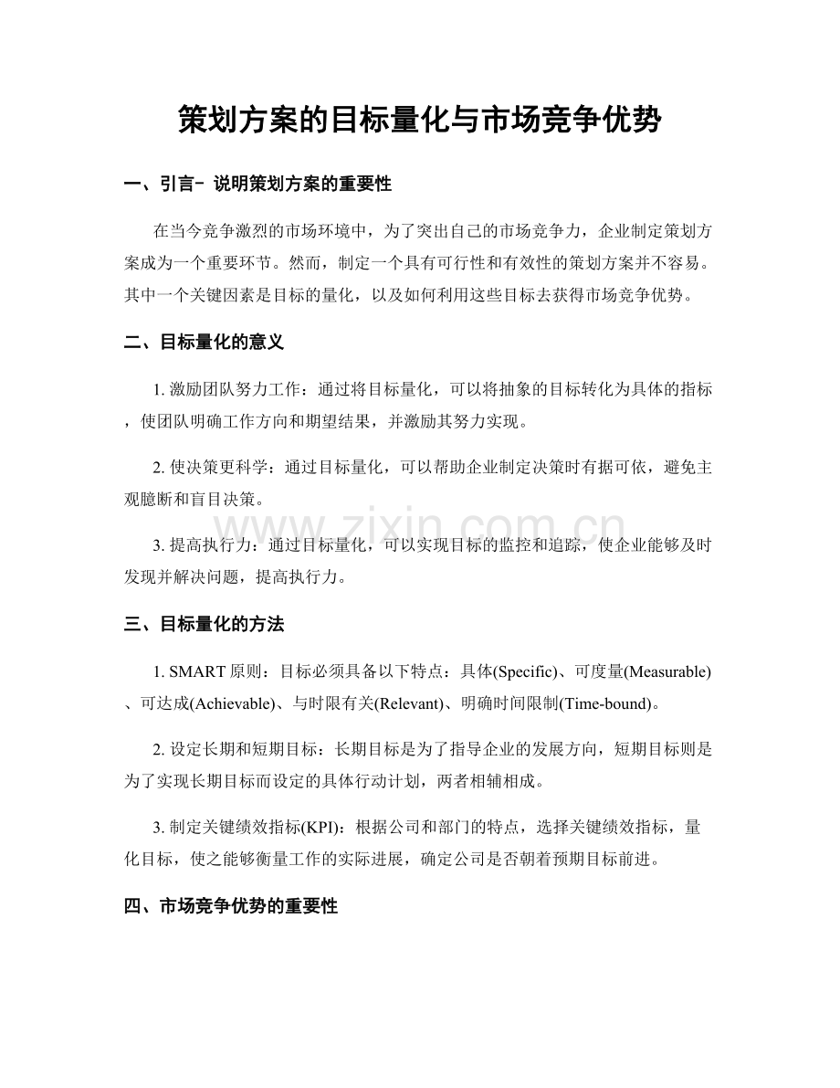 策划方案的目标量化与市场竞争优势.docx_第1页