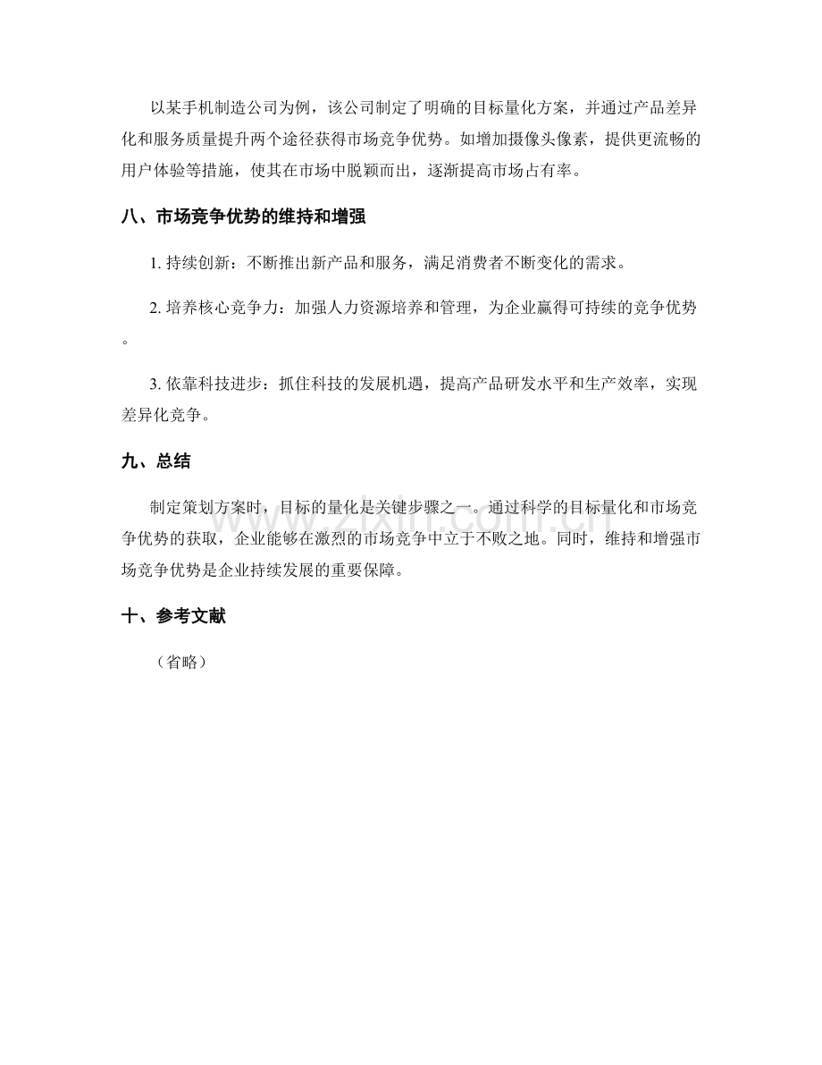 策划方案的目标量化与市场竞争优势.docx_第3页