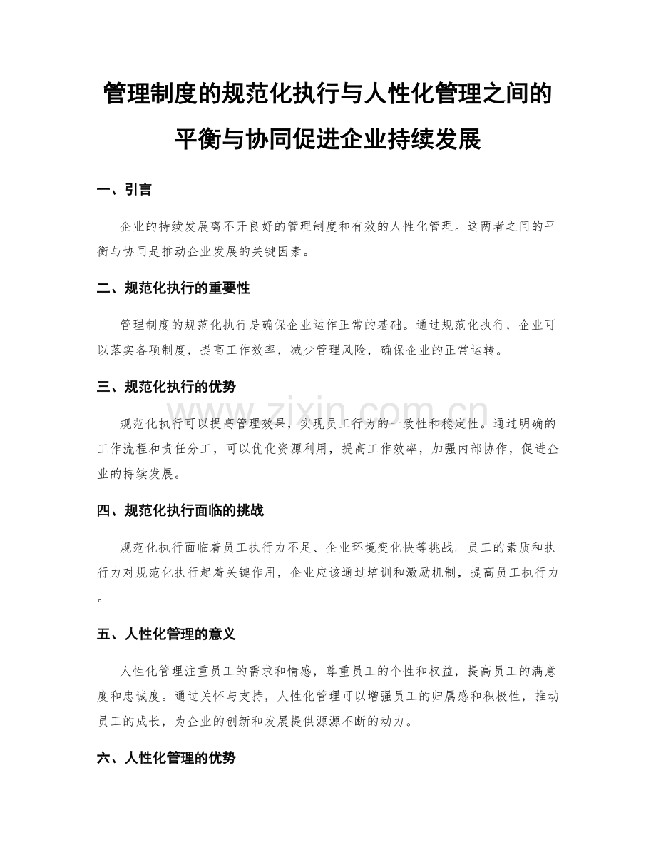 管理制度的规范化执行与人性化管理之间的平衡与协同促进企业持续发展.docx_第1页