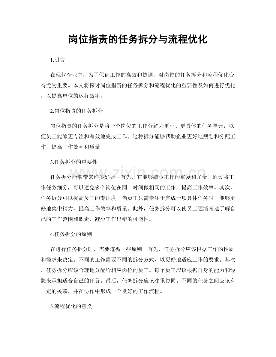 岗位指责的任务拆分与流程优化.docx_第1页