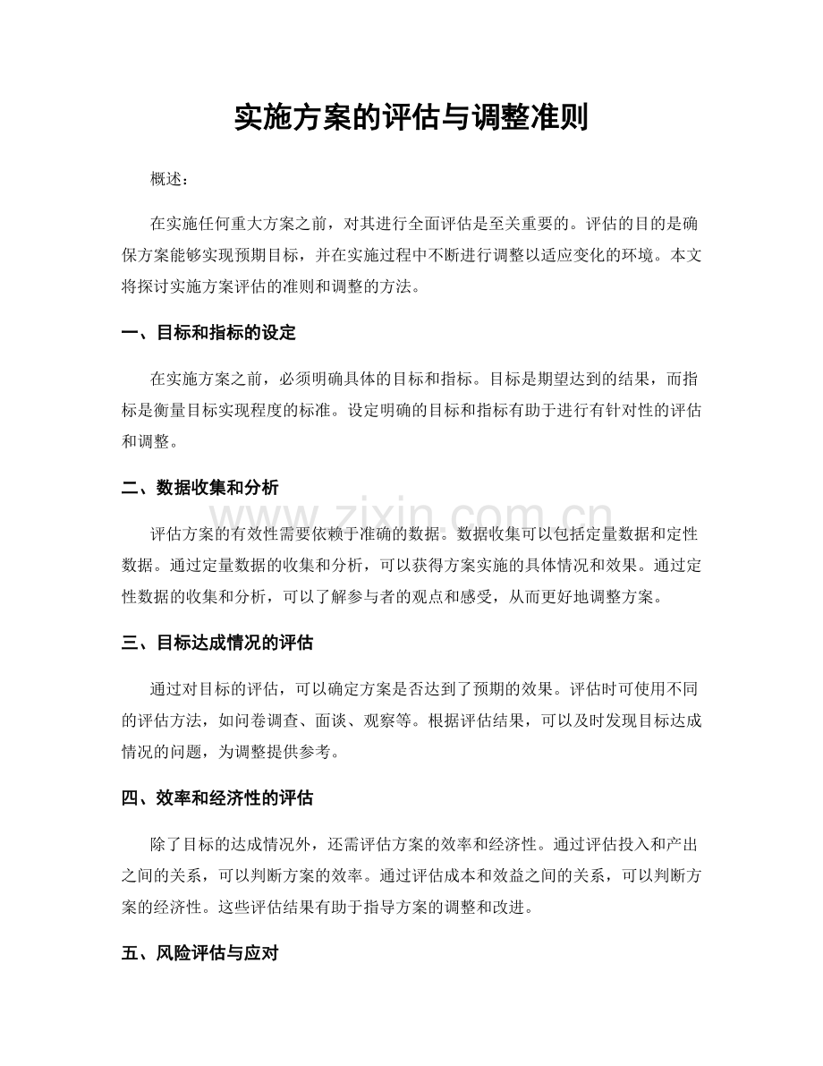 实施方案的评估与调整准则.docx_第1页