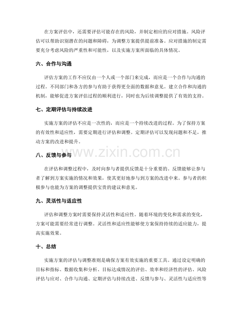 实施方案的评估与调整准则.docx_第2页