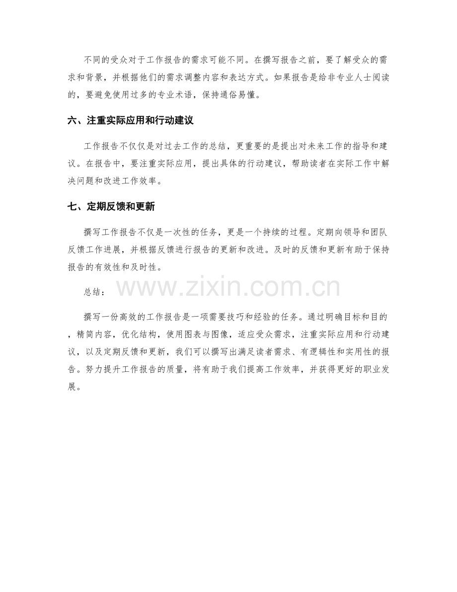 高效撰写工作报告的七大技巧与要点.docx_第2页