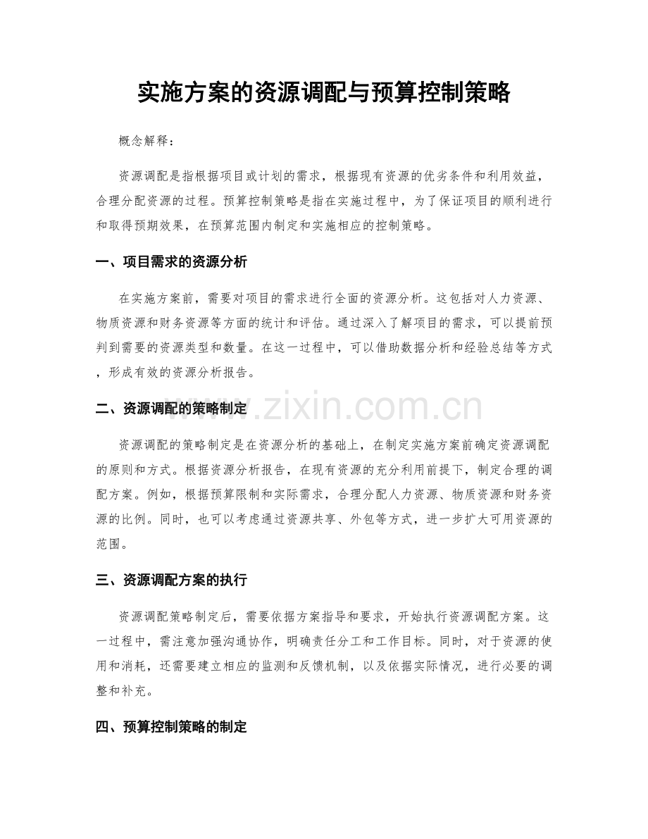 实施方案的资源调配与预算控制策略.docx_第1页