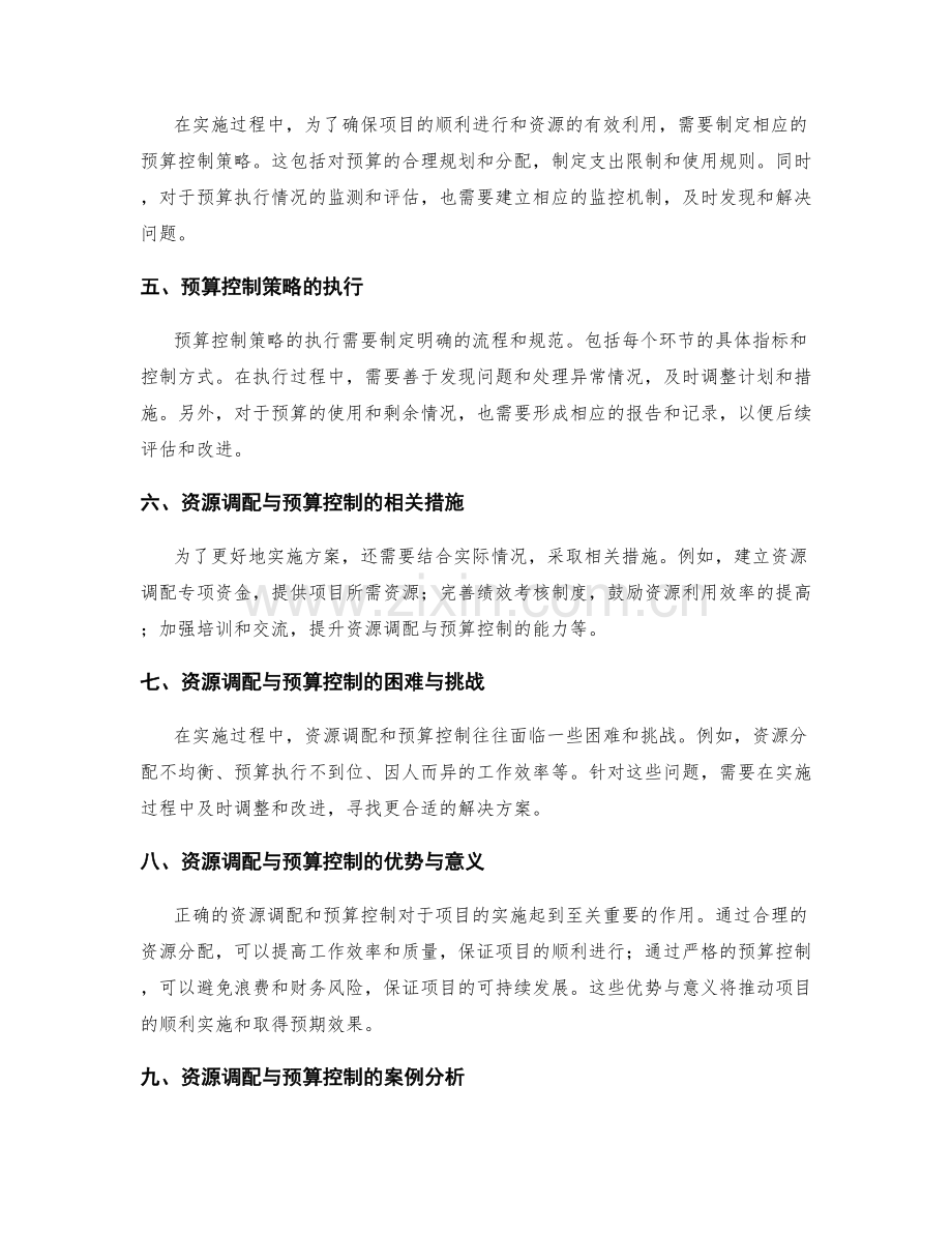 实施方案的资源调配与预算控制策略.docx_第2页