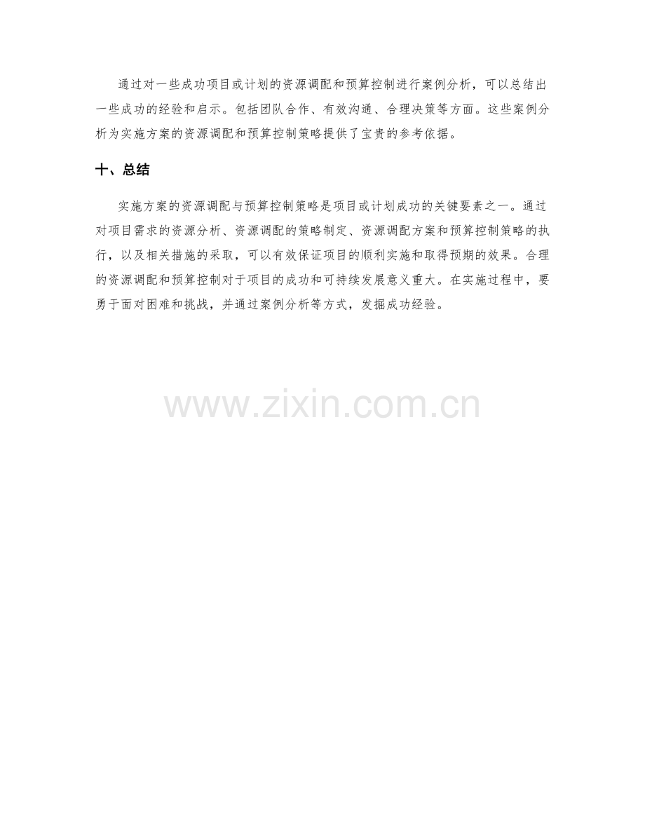 实施方案的资源调配与预算控制策略.docx_第3页