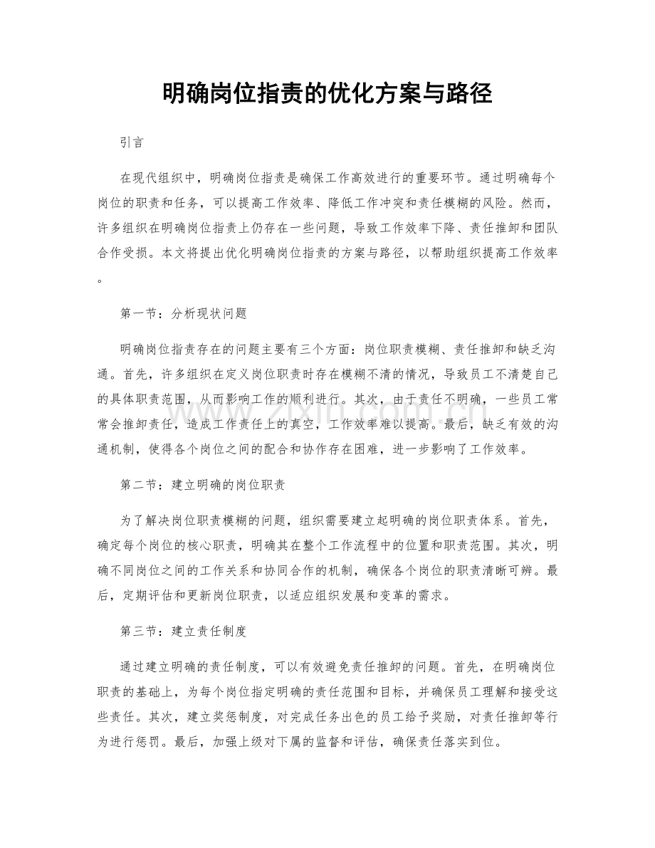 明确岗位职责的优化方案与路径.docx_第1页