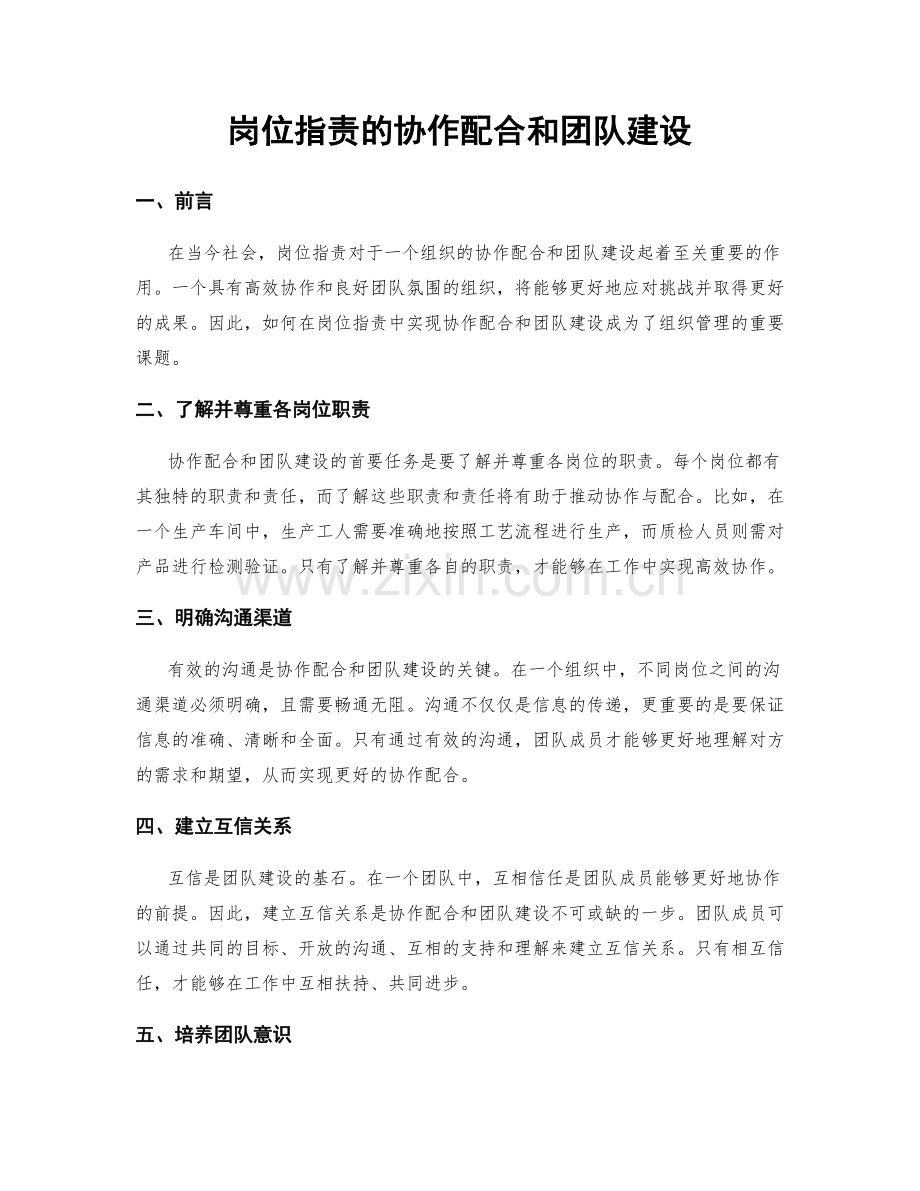 岗位职责的协作配合和团队建设.docx_第1页