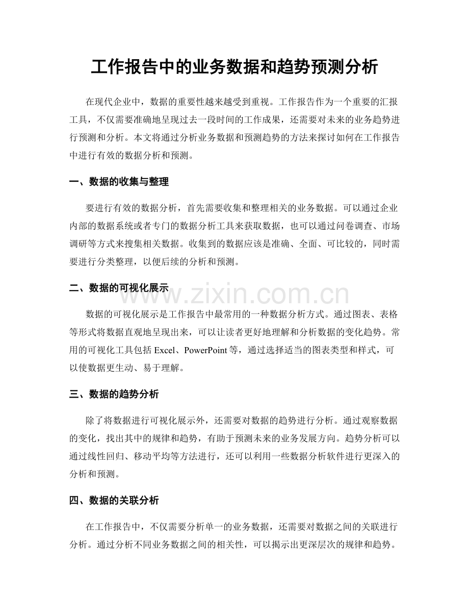 工作报告中的业务数据和趋势预测分析.docx_第1页