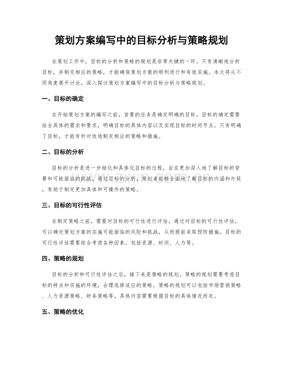 策划方案编写中的目标分析与策略规划.docx_第1页