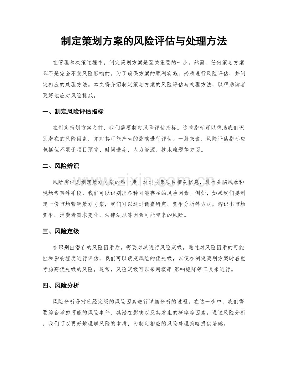 制定策划方案的风险评估与处理方法.docx_第1页