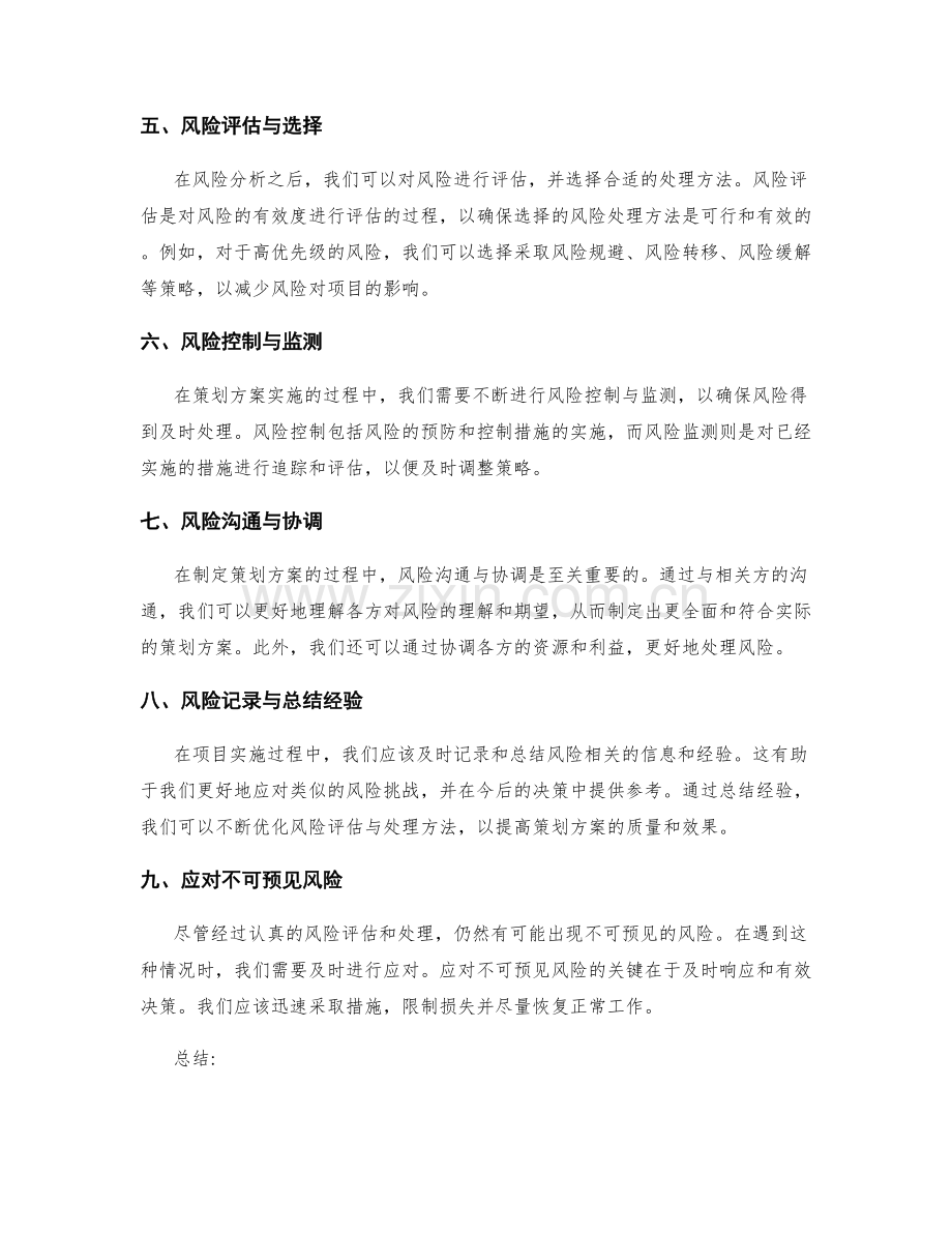 制定策划方案的风险评估与处理方法.docx_第2页