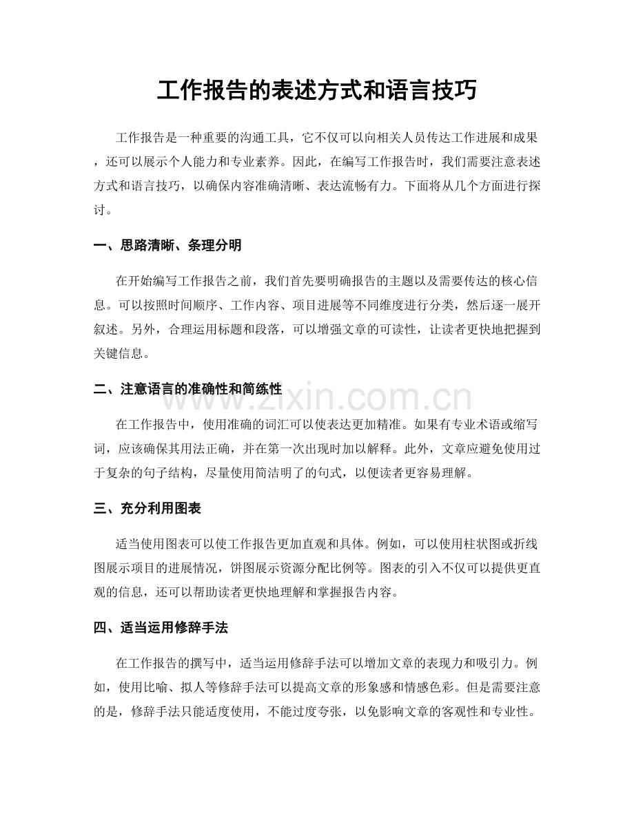 工作报告的表述方式和语言技巧.docx_第1页