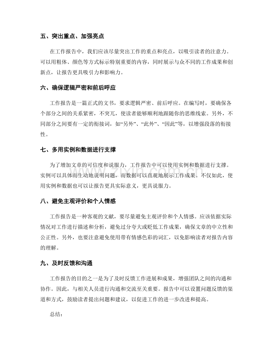 工作报告的表述方式和语言技巧.docx_第2页